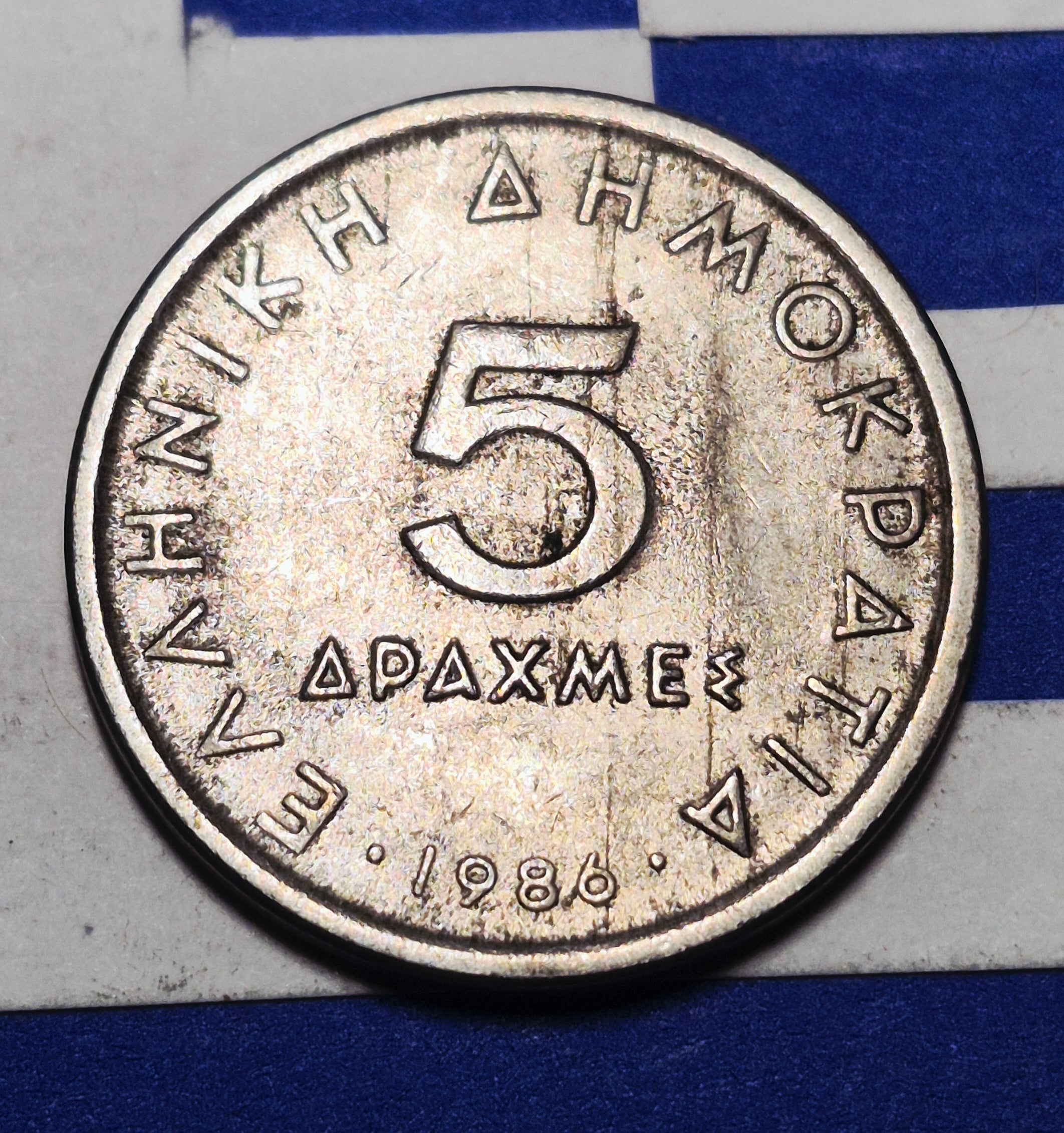 1986 Hellenic Republic 5 Drachmes — Cold War Era — Aristotle Portrait — Fine+ to Very Fine