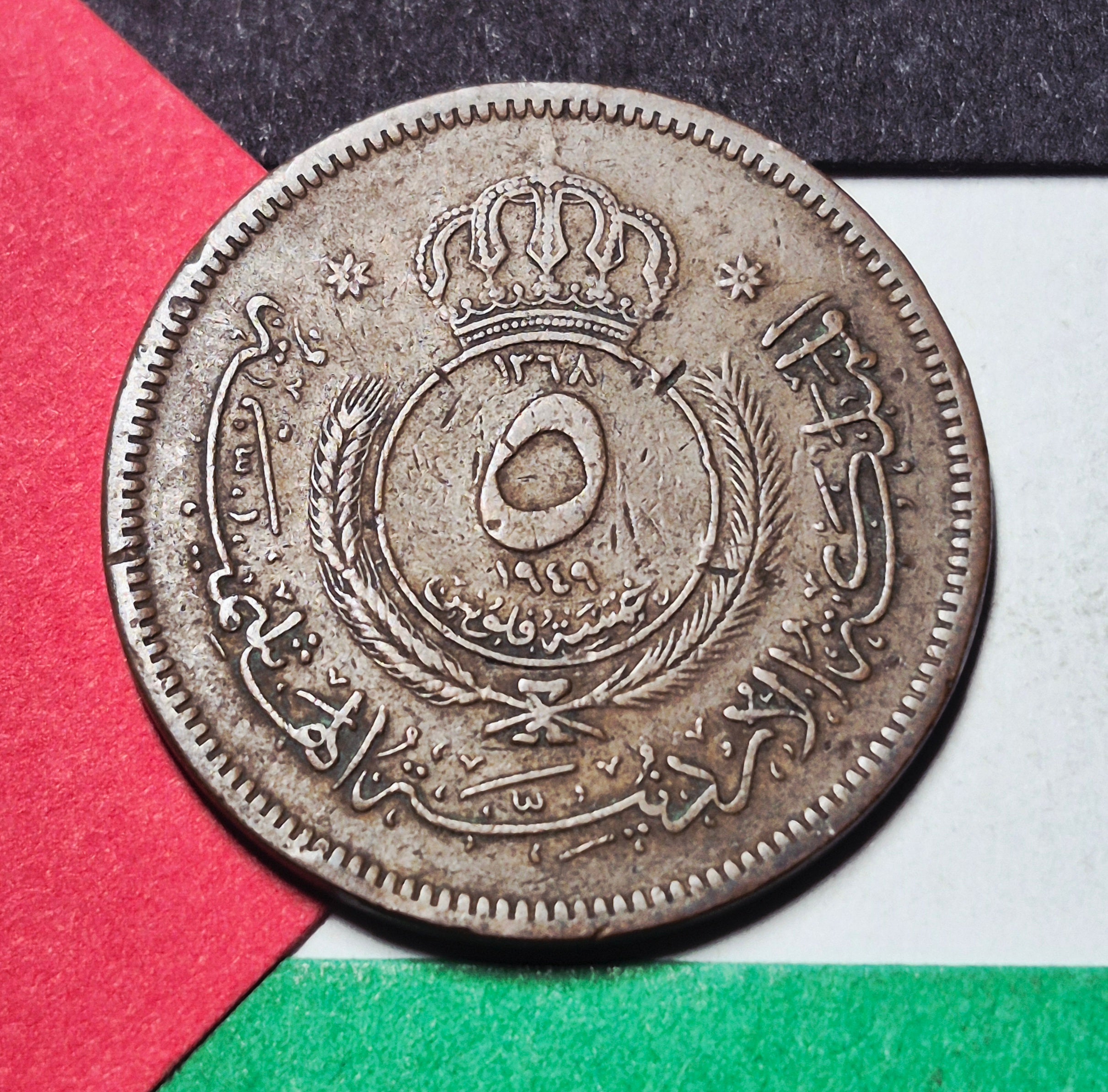 1949 Hashemite Kingdom of the Jordan 5 Fils — Post-WWII / King Abdullah I — Crown and Wreath — Fine