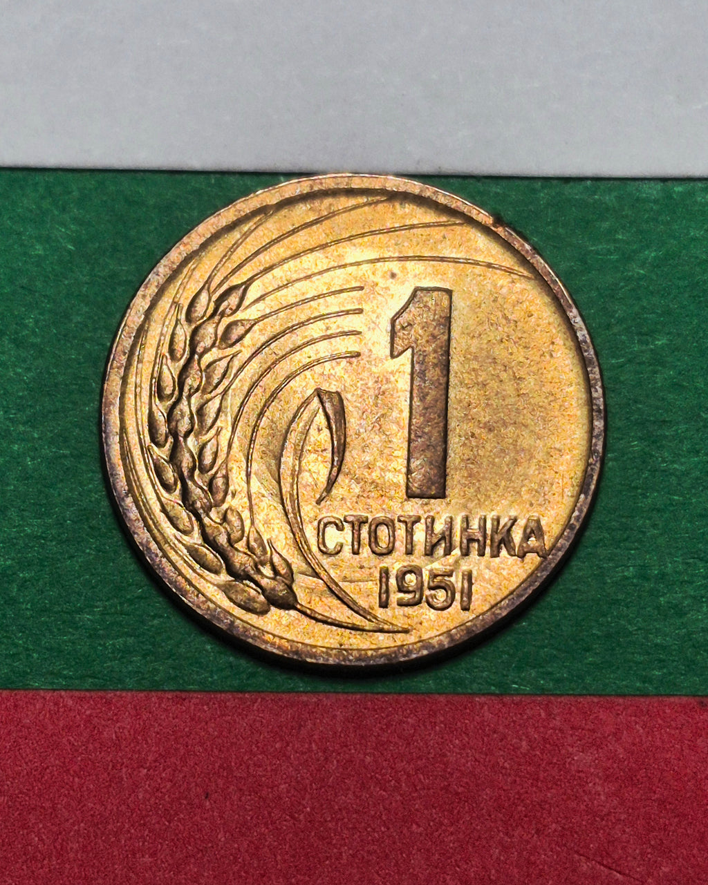 1951 Bulgaria 1 Stotinka — People's Republic / Communist State Emblem — Wheat — EF to AU