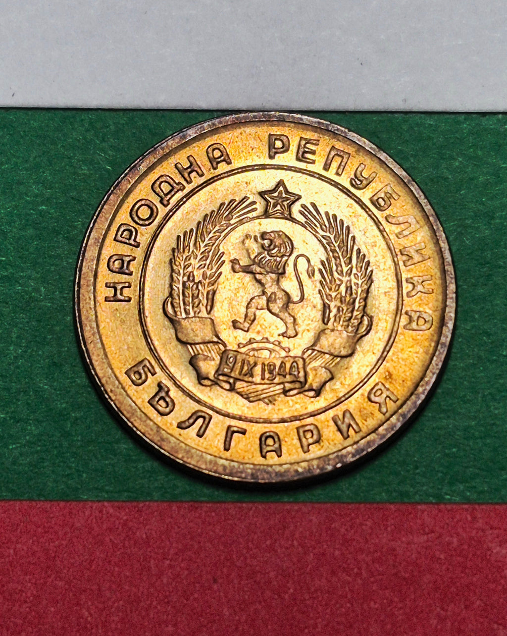1951 Bulgaria 1 Stotinka — People's Republic / Communist State Emblem — Wheat — EF to AU