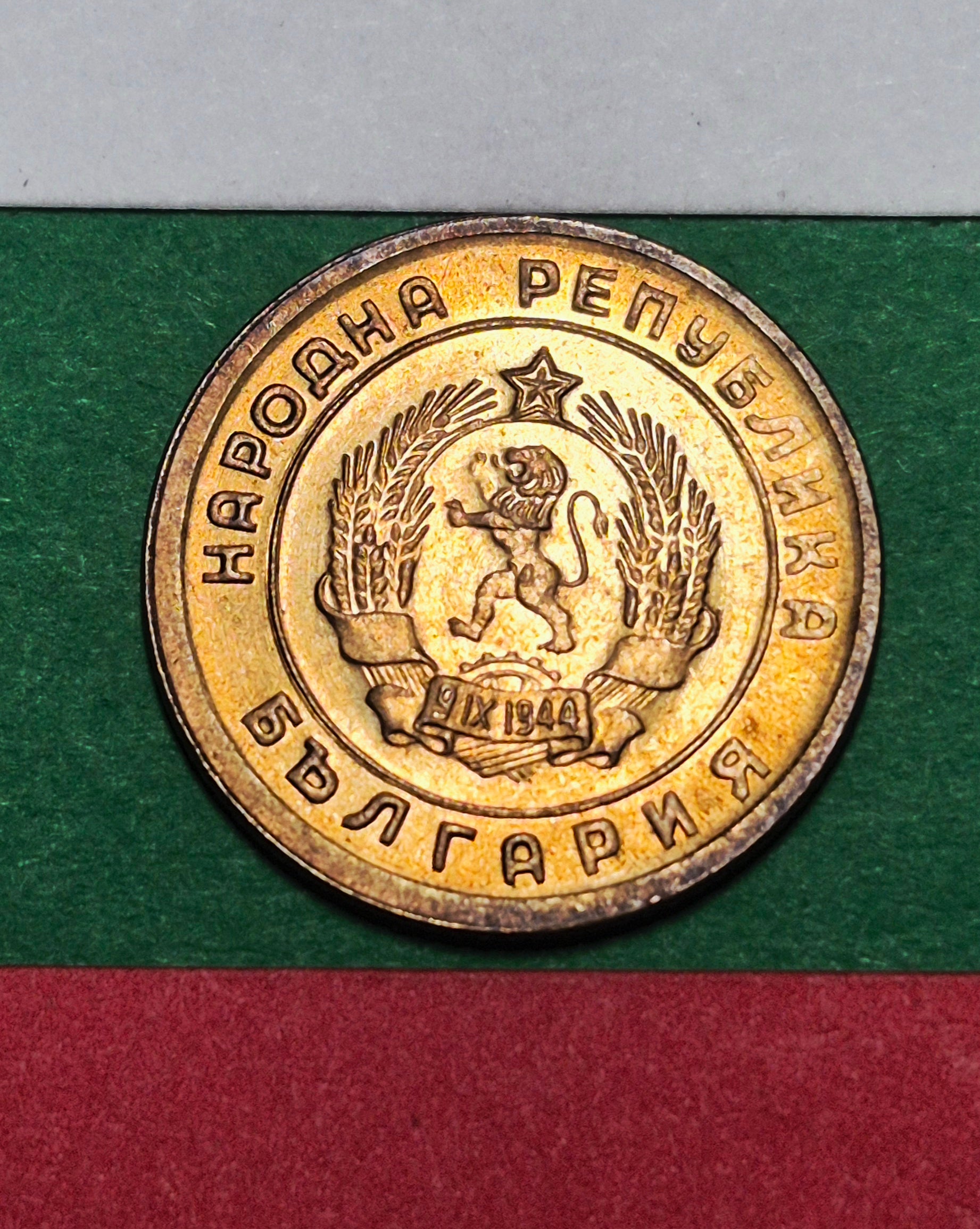 1951 Bulgaria 1 Stotinka — People's Republic / Communist State Emblem — Wheat — EF to AU