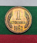 1962 Bulgaria 1 Stotinka — People's Republic / Communist State Emblem — Wheat Wreath — VF+ to EF