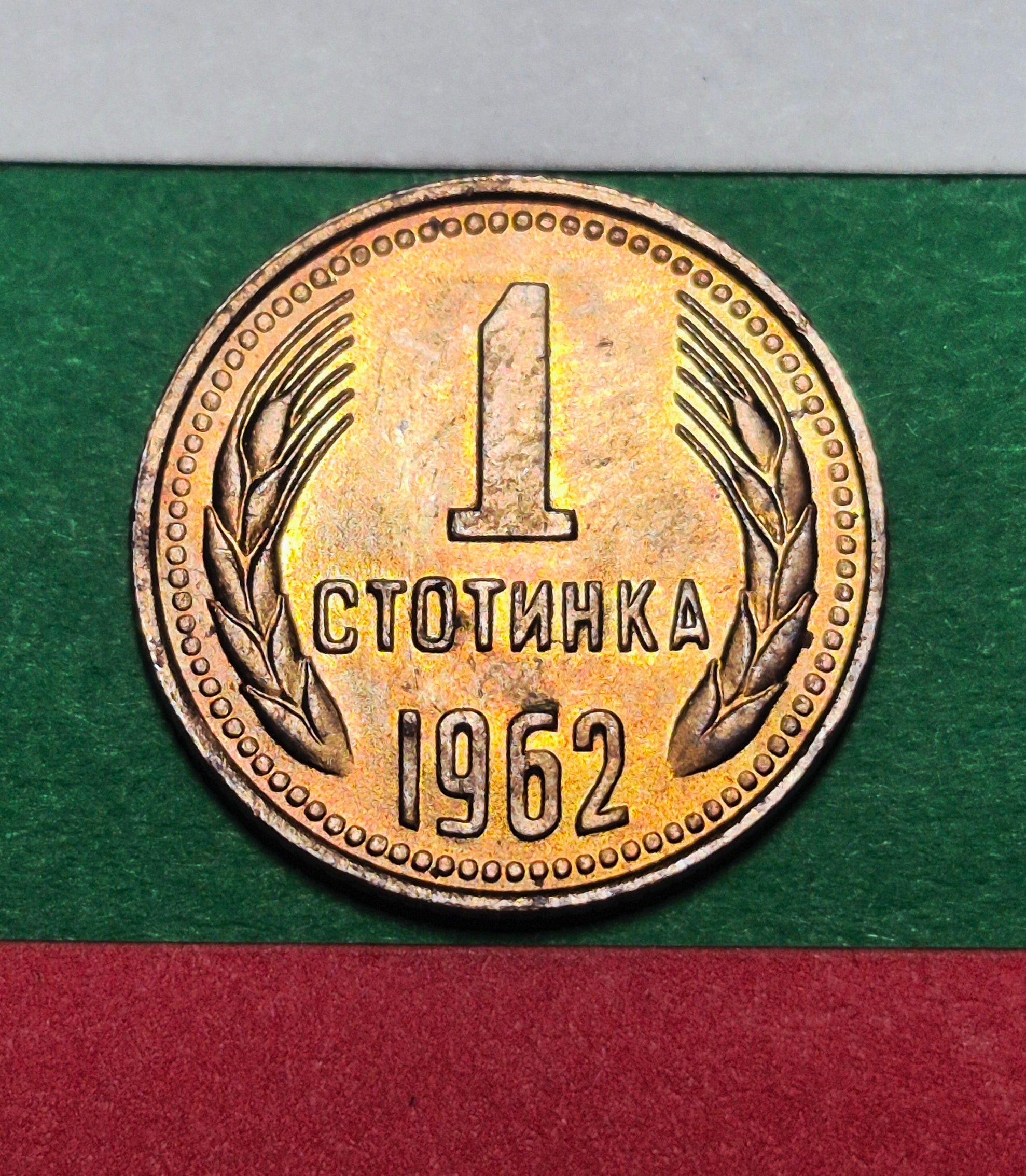 1962 Bulgaria 1 Stotinka — People's Republic / Communist State Emblem — Wheat Wreath — VF+ to EF